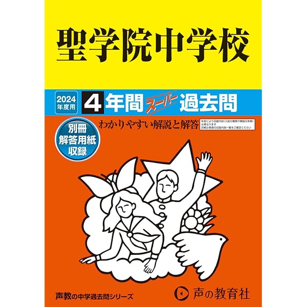 4年間スーパー過去問303聖光学院中学校 平成30年度用 [単行本] 4年間スーパー過去問303聖光学院中学校 平成30年度用 [単行本